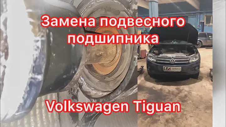 Замена подвесного подшипника Volkswagen Tiguan! Как происходит и причины разрушения?