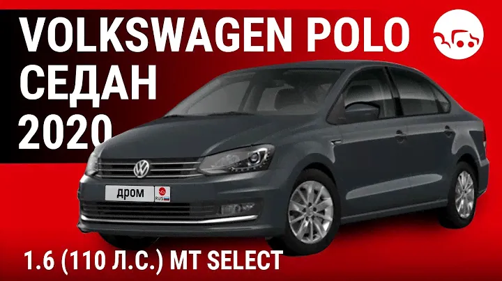 Volkswagen Polo седан 2020 1.6 (110 л.с.) MT Select - видеообзор