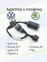 Адаптер к плафону Volkswagen, Skoda