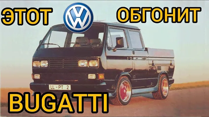 Вот почему старый Volkswagen T3 едет быстрее современных суперкаров!!! Вы удивитесь!