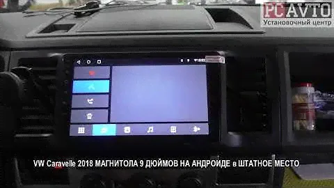 VW Caravelle 2018 МАГНИТОЛА 9 ДЮЙМОВ НА АНДРОИДЕ в ШТАТНОЕ МЕСТО