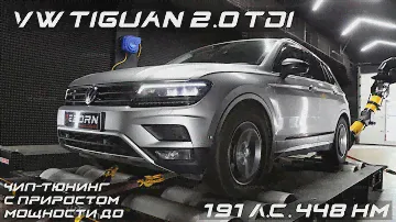 Чип-тюнинг VW Tiguan 2.0 TDI уровня Stage 1 с замерами на мощностном стенде в Reborn Technologies.
