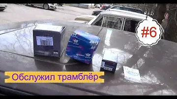 #6. VW Passat B2. Обслужил трамблёр