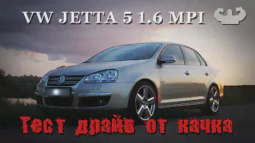 Фольксваген джетта 5 1.6 MPI Аскетичный немец Тест драйв от качка. Volkswagen jetta 5 недостатки