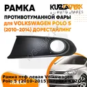Рамка птф левая Volkswagen Polo 5 (2010-2015) черная KUZOVIK KUZOVIK