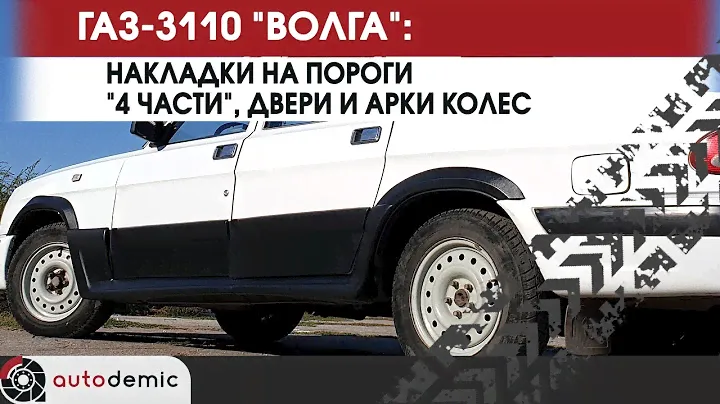 ГАЗ 3110 Волга накладки на пороги 4 части, двери и колесные арки. Видеообзор.