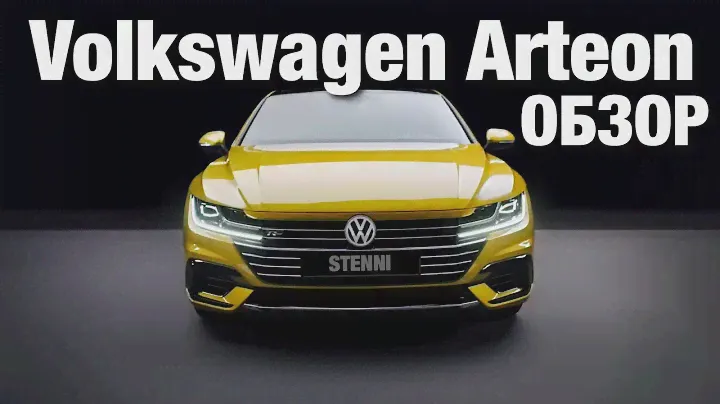 Volkswagen Arteon 2018 Обзор