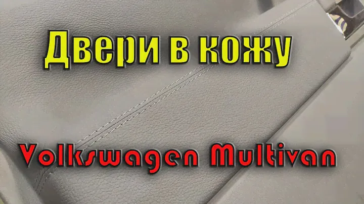 Перетяжка дверных карт от А до Я своими руками Volkswagen Multivan