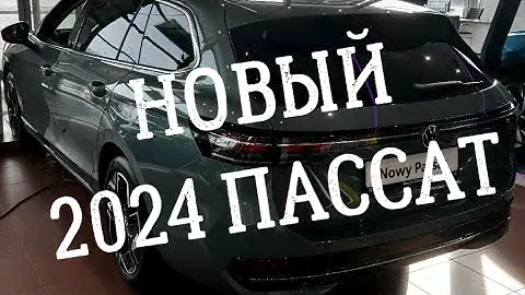 Новый 2024 Volkswagen Passat  Mhev 1,5eTSI
