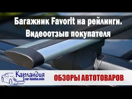 Багажник Favorit на рейлинги Volkswagen Passat B6 Variant универсал (Прямоугольные дуги)