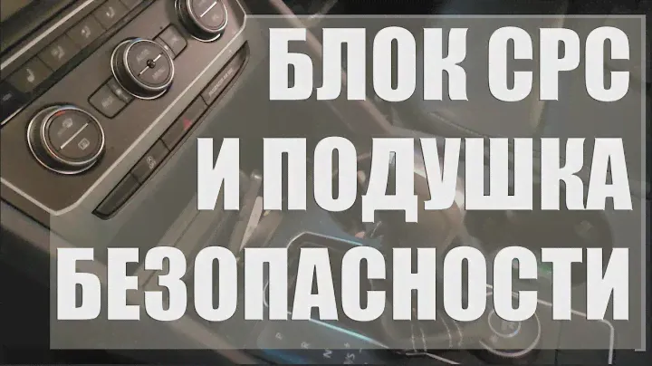 СНИМАЮ БЛОК СРС И ПОДУШКУ БЕЗОПАСНОСТИ VW ATLAS (TERAMONT) 2021