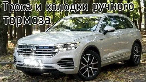 Замена колодок и тросиков ручника ( ножника ) или стояночного тормоза Volkswagen Touareg