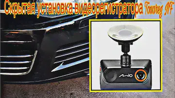 Скрытая установка  видеорегистратора Touareg NF