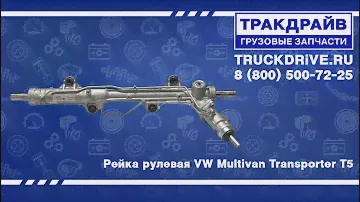 Рейка рулевая VW Multivan Transporter T5 KS00003399 BOSCH
