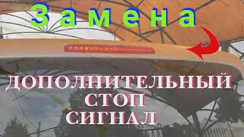 Замена дополнительного стоп сигнала на Multivan T5.