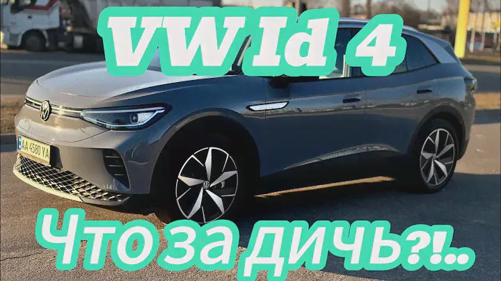 Volkswagen ID 4, ТЕПЕРЬ ПОНЯТНО, ПОЧЕМУ ИХ НЕ ЛЮБЯТ!