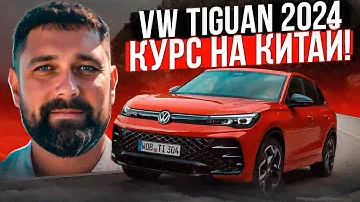 Volkswagen Tiguan 2024:  плюс лампочки, минус эргономика!