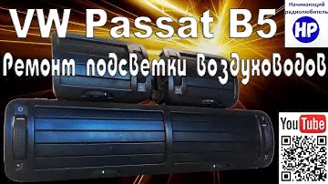 Ремонт подсветки воздуховодов VW Passat B5