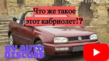 Кабриолет за 3000 $? Зачем его брать? || Обзор на VW Golf 3 cabrio ( by Auto Discuss)
