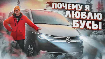 VW Multivan лучшее что со мной случалось.