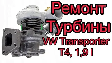 Ремонт турбины на VW Transporter T4 1,9. Транспортер Т4