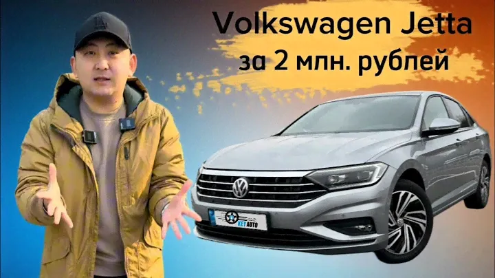Volkswagen Jetta 1.4 2020 обзор. Авто из Южной Кореи