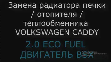 Замена радиатора печки / отопителя / теплообменника VW CADDY (ЧАСТЬ 2)