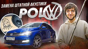 Замена штатной акустики WV Polo / Эстрада в дверях