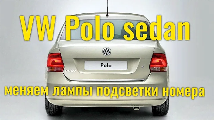 Замена ламп подсветки номера VW Polo sedan