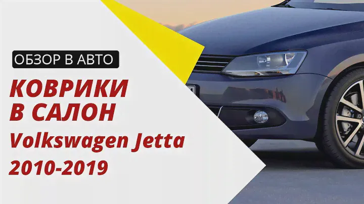 Обзор ковриков в салон Volkswagen Jetta 2010-2019
