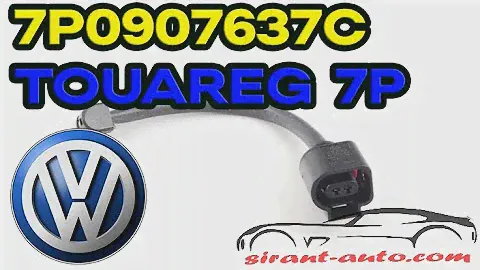 7P0907637C Датчик износа задних тормозных колодок VW Touareg 7P