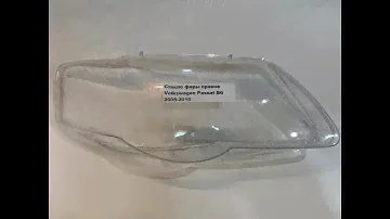 Стёкло фары правое Volkswagen Passat B6 2005-2010