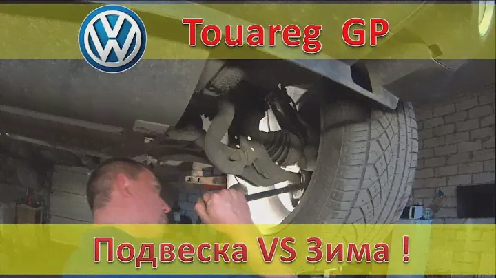 Техническое обслуживание VW Touareg 3.0 TDI - Проверка подвески после зимы, маслосервис