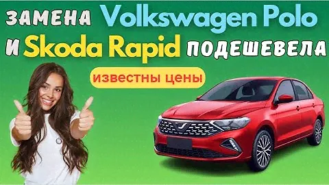 Подешевел аналог Volkswagen Polo и Skoda Rapid - Jetta VA3 ( китайский Volkswagen Jetta )