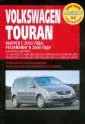 Volkswagen Touran. Руководство по эксплуатации, техническому обслуживанию и ремонту