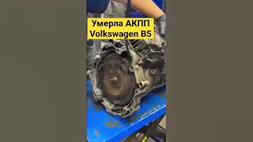 Ремонт акпп Volkswagen Б 5 2001 г.