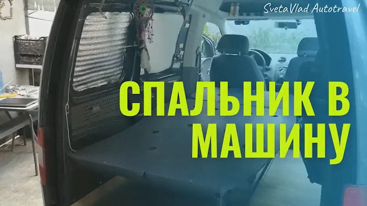 Кровать в машину спальник VW Caddy camper build