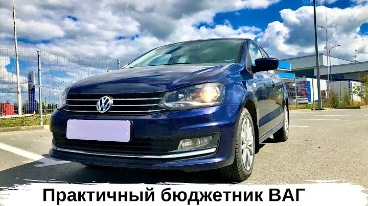 Volkswagen Polo Sedan с пробегом, стоит ли брать? обзор, тест драйв
