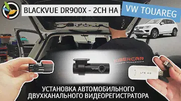 Установка автомобильного двухканального видеорегистратора Blackvue DR900x - 2ch на VW Touareg.
