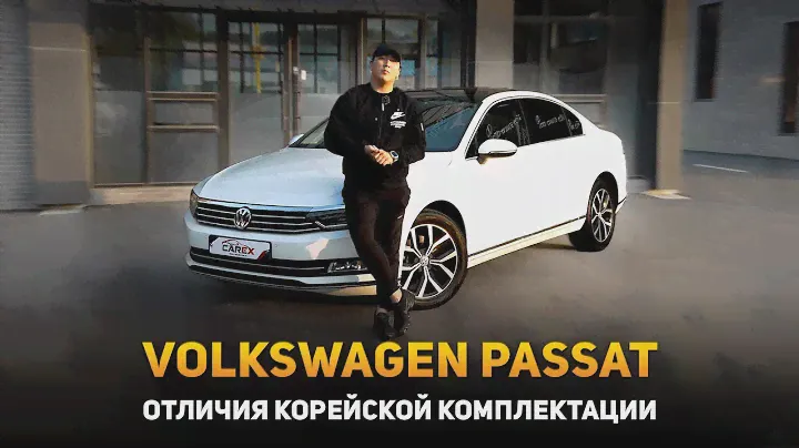Volkswagen Passat (2018) из Южной Кореи / Обзор автомобиля, цена в Корее, комплектация
