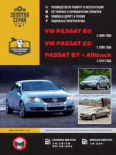 Книга по ремонту Volkswagen Passat B6 c 2005 года / VW Passat B7 с 2010 года / VW Passat CC с 2008 года в формате PDF