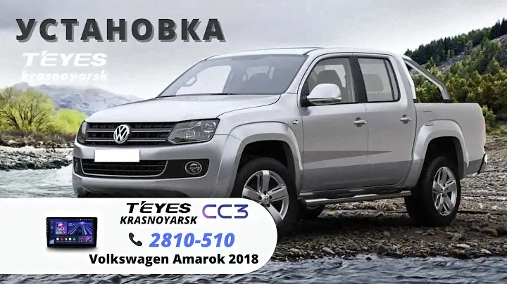 Установка TEYES на VOLKSWAGEN AMAROK 2018 г.