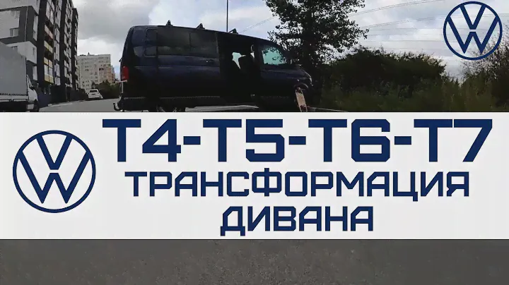 VW T5 T6 ТРАНСФОРМАЦІЯ ДИВАНУ LOVEки