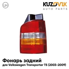 Фонарь задний левый Volkswagen Transporter T5 (2003-2009) KUZOVIK