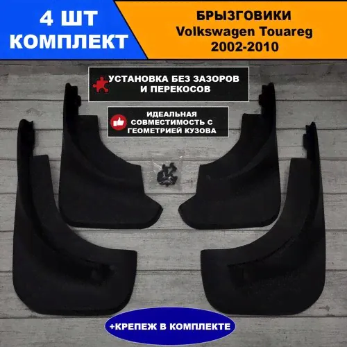 Брызговики Volkswagen Touareg Фольцваген Туарег 2002-2010 г. Комплект 4 шт-0