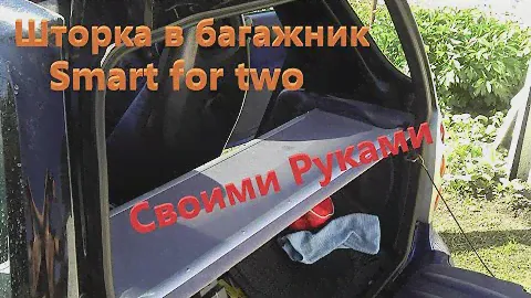 ШТОРКА В БАГАЖНИК SMART FOR TWO,своими руками,смарт,смарт450 ,smart city cupe,smart 450