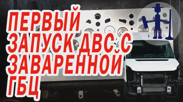 Первый пуск авто с заваренной ГБЦ Volkswagen Crafter 2.0 tdi Краснодар метки ГРМ причина ремонта B6