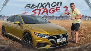 ТЕПЕРЬ Я НАСТОЯЩИЙ VAGвод! ВЫХЛОП и STAGE 2 на Volkswagen Arteon!