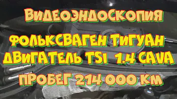Фольксваген Тигуан TSI  1 4 CAVA плохой запуск на холодную.  Видеоэндоскопия двигателя.