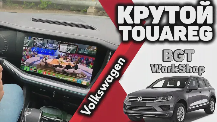 МУЛЬТИМЕДИА на ШИКАРНОЕ АВТО Volkswagen Touareg   (дополнительная мультимедиа и регистратор) МОСКВА